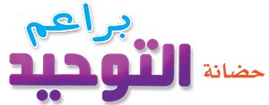 حضانة براعم التوحيد حضانة براعم التوحيد