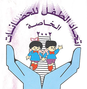 إتحاد الطفل للحضانات الخاصة إتحاد الطفل للحضانات الخاصة