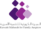 المبرة الكويتية للتمنية الأسرية المبرة الكويتية للتمنية الأسرية