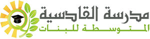 مدرسة القادسية المتوسطة-بنات مدرسة القادسية المتوسطة-بنات