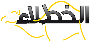 شركة الخطلاء للمقاولات شركة الخطلاء للمقاولات